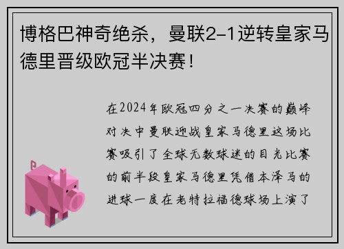 博格巴神奇绝杀，曼联2-1逆转皇家马德里晋级欧冠半决赛！
