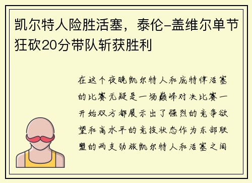 凯尔特人险胜活塞，泰伦-盖维尔单节狂砍20分带队斩获胜利