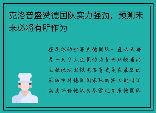 克洛普盛赞德国队实力强劲，预测未来必将有所作为
