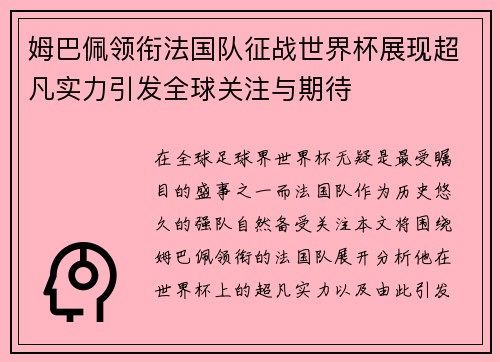 姆巴佩领衔法国队征战世界杯展现超凡实力引发全球关注与期待