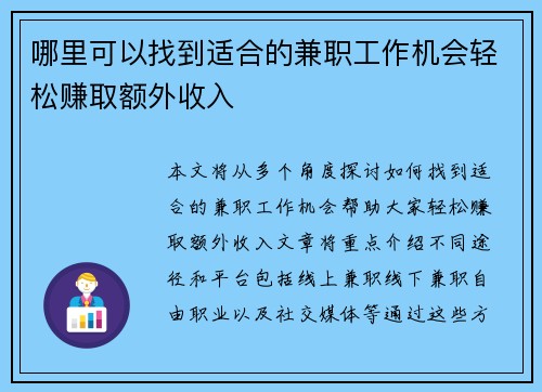 哪里可以找到适合的兼职工作机会轻松赚取额外收入