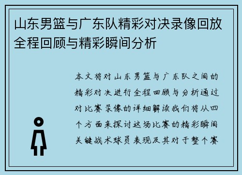 山东男篮与广东队精彩对决录像回放全程回顾与精彩瞬间分析