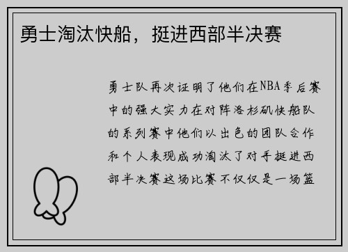 勇士淘汰快船，挺进西部半决赛