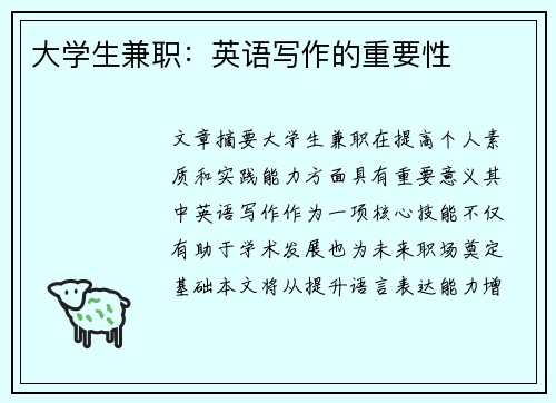 大学生兼职：英语写作的重要性