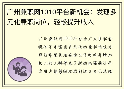 广州兼职网1010平台新机会：发现多元化兼职岗位，轻松提升收入