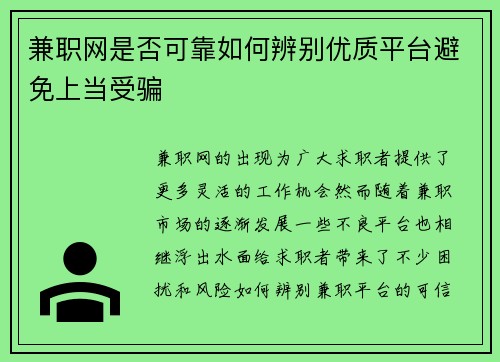 兼职网是否可靠如何辨别优质平台避免上当受骗