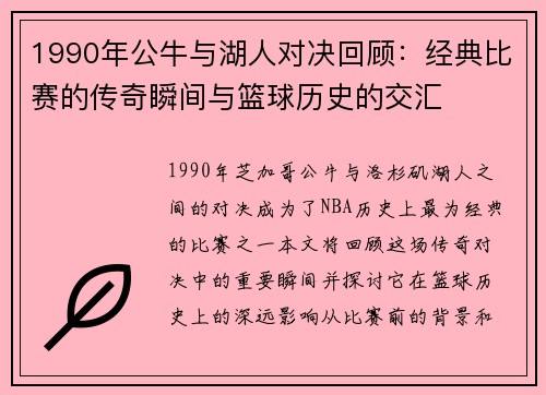 1990年公牛与湖人对决回顾：经典比赛的传奇瞬间与篮球历史的交汇