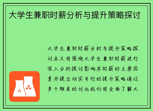 大学生兼职时薪分析与提升策略探讨