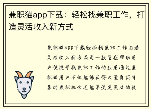 兼职猫app下载：轻松找兼职工作，打造灵活收入新方式