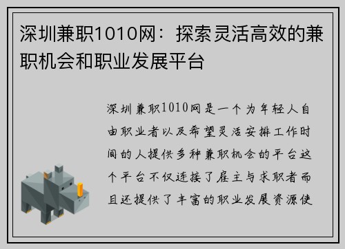 深圳兼职1010网：探索灵活高效的兼职机会和职业发展平台