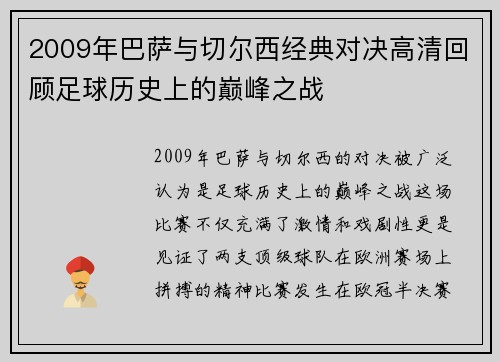 2009年巴萨与切尔西经典对决高清回顾足球历史上的巅峰之战