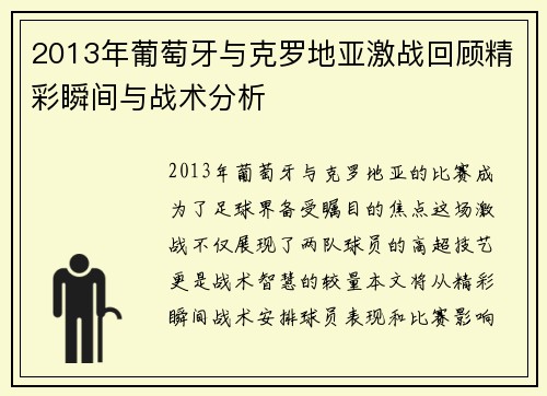 2013年葡萄牙与克罗地亚激战回顾精彩瞬间与战术分析