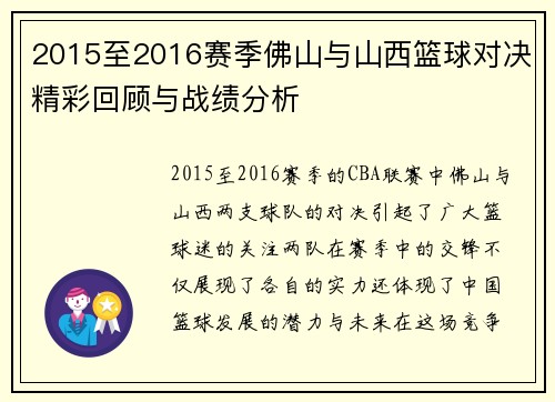 2015至2016赛季佛山与山西篮球对决精彩回顾与战绩分析