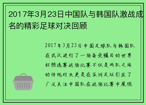 2017年3月23日中国队与韩国队激战成名的精彩足球对决回顾