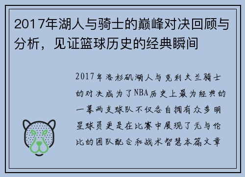 2017年湖人与骑士的巅峰对决回顾与分析，见证篮球历史的经典瞬间