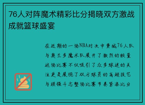 76人对阵魔术精彩比分揭晓双方激战成就篮球盛宴