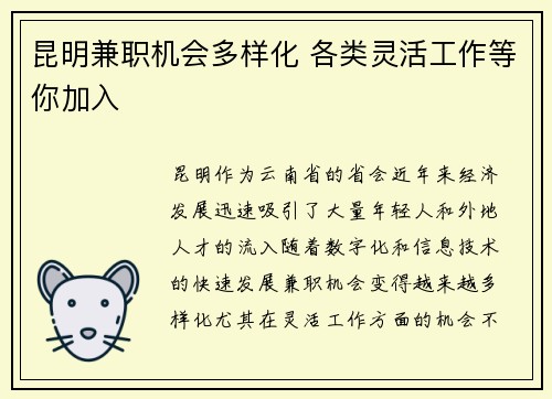 昆明兼职机会多样化 各类灵活工作等你加入