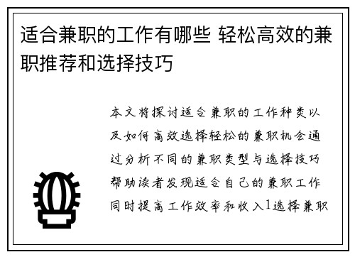 适合兼职的工作有哪些 轻松高效的兼职推荐和选择技巧