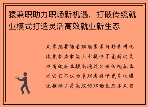 猿兼职助力职场新机遇，打破传统就业模式打造灵活高效就业新生态