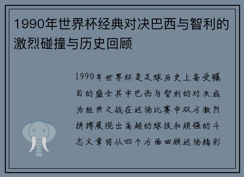 1990年世界杯经典对决巴西与智利的激烈碰撞与历史回顾