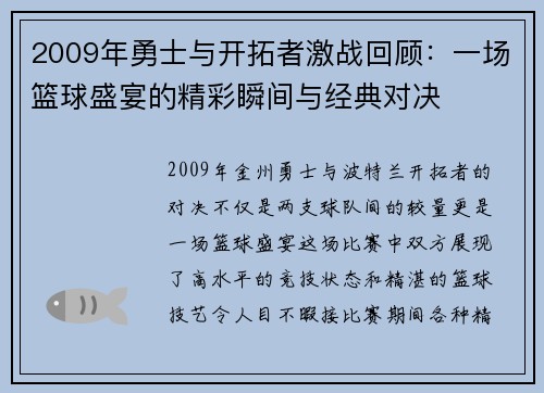 2009年勇士与开拓者激战回顾：一场篮球盛宴的精彩瞬间与经典对决