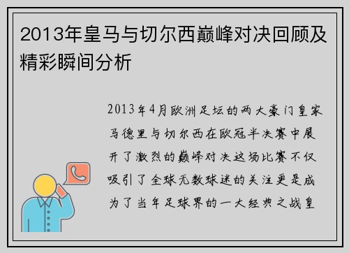 2013年皇马与切尔西巅峰对决回顾及精彩瞬间分析