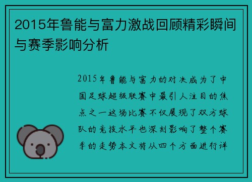 2015年鲁能与富力激战回顾精彩瞬间与赛季影响分析