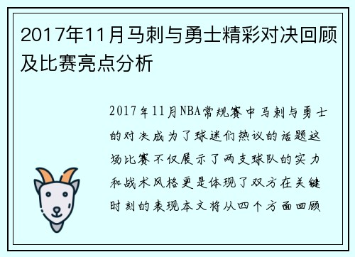 2017年11月马刺与勇士精彩对决回顾及比赛亮点分析
