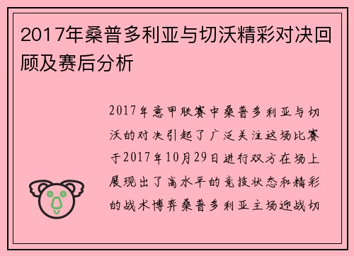 2017年桑普多利亚与切沃精彩对决回顾及赛后分析