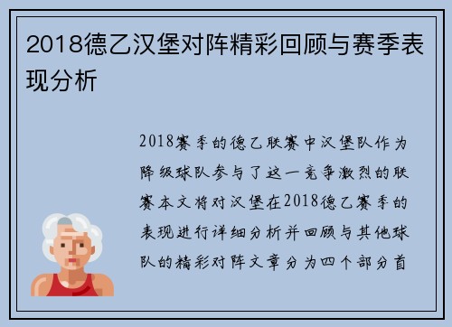 2018德乙汉堡对阵精彩回顾与赛季表现分析