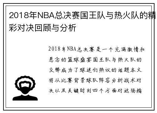 2018年NBA总决赛国王队与热火队的精彩对决回顾与分析