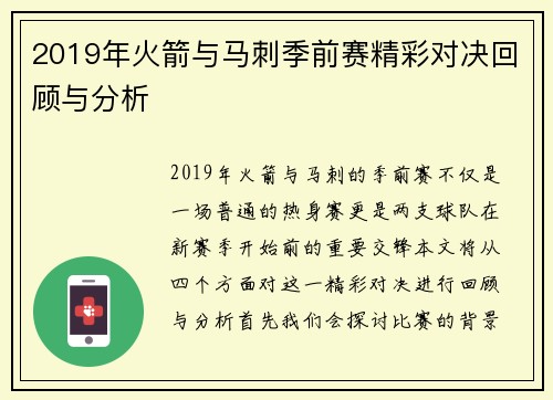 2019年火箭与马刺季前赛精彩对决回顾与分析
