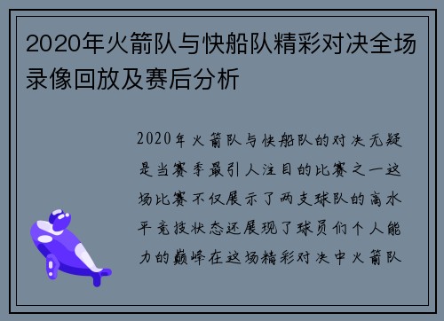 2020年火箭队与快船队精彩对决全场录像回放及赛后分析