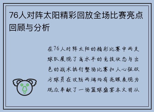 76人对阵太阳精彩回放全场比赛亮点回顾与分析