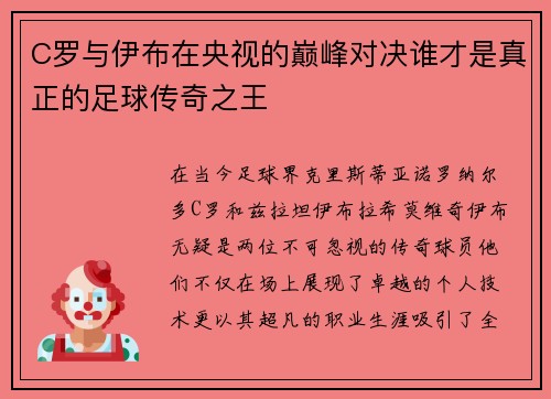 C罗与伊布在央视的巅峰对决谁才是真正的足球传奇之王