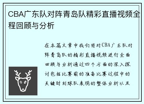 CBA广东队对阵青岛队精彩直播视频全程回顾与分析