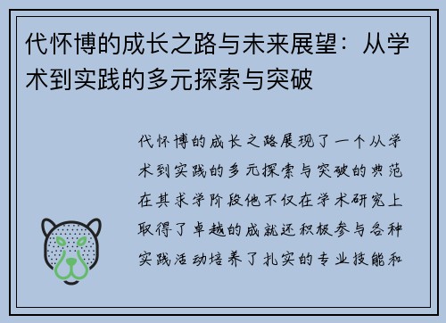 代怀博的成长之路与未来展望：从学术到实践的多元探索与突破