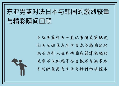 东亚男篮对决日本与韩国的激烈较量与精彩瞬间回顾
