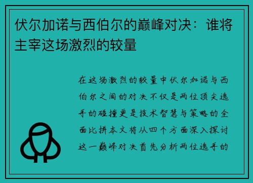 伏尔加诺与西伯尔的巅峰对决：谁将主宰这场激烈的较量