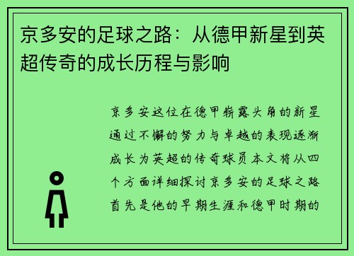 京多安的足球之路：从德甲新星到英超传奇的成长历程与影响