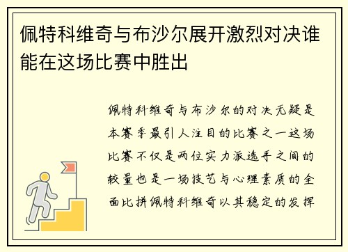 佩特科维奇与布沙尔展开激烈对决谁能在这场比赛中胜出
