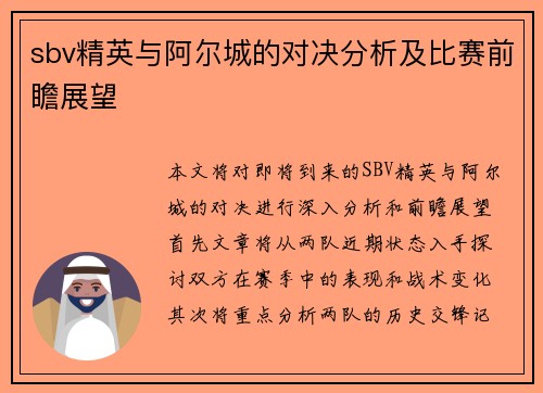 sbv精英与阿尔城的对决分析及比赛前瞻展望