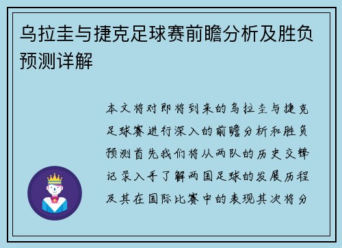 乌拉圭与捷克足球赛前瞻分析及胜负预测详解