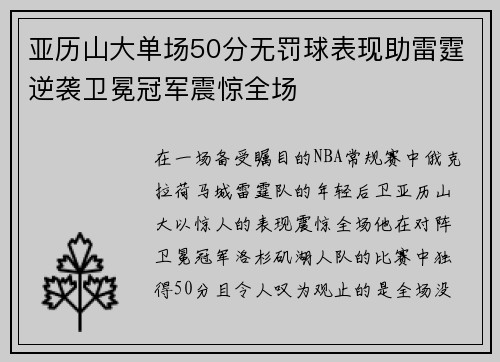 亚历山大单场50分无罚球表现助雷霆逆袭卫冕冠军震惊全场