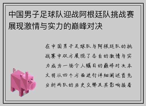 中国男子足球队迎战阿根廷队挑战赛展现激情与实力的巅峰对决