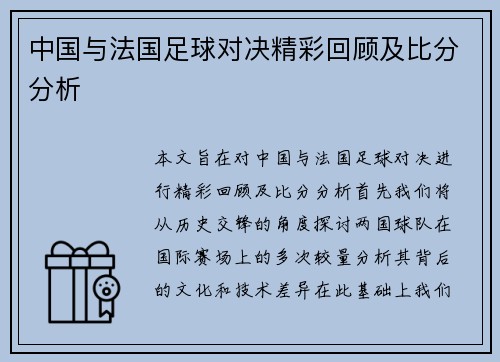 中国与法国足球对决精彩回顾及比分分析