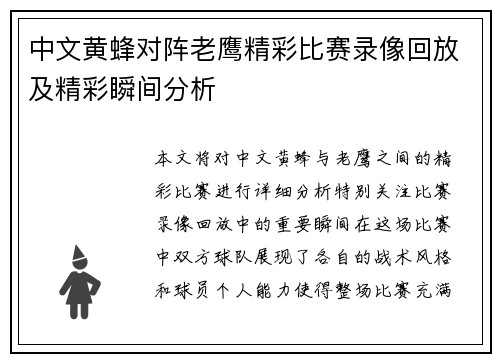 中文黄蜂对阵老鹰精彩比赛录像回放及精彩瞬间分析