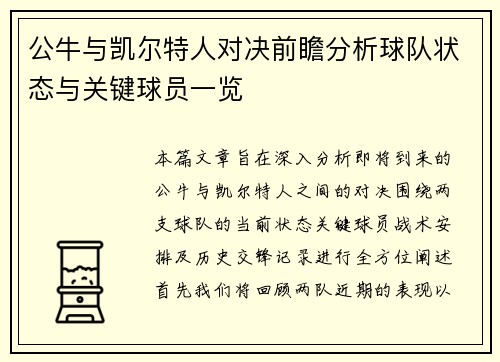 公牛与凯尔特人对决前瞻分析球队状态与关键球员一览