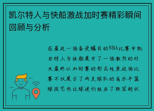 凯尔特人与快船激战加时赛精彩瞬间回顾与分析