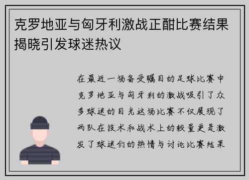 克罗地亚与匈牙利激战正酣比赛结果揭晓引发球迷热议
